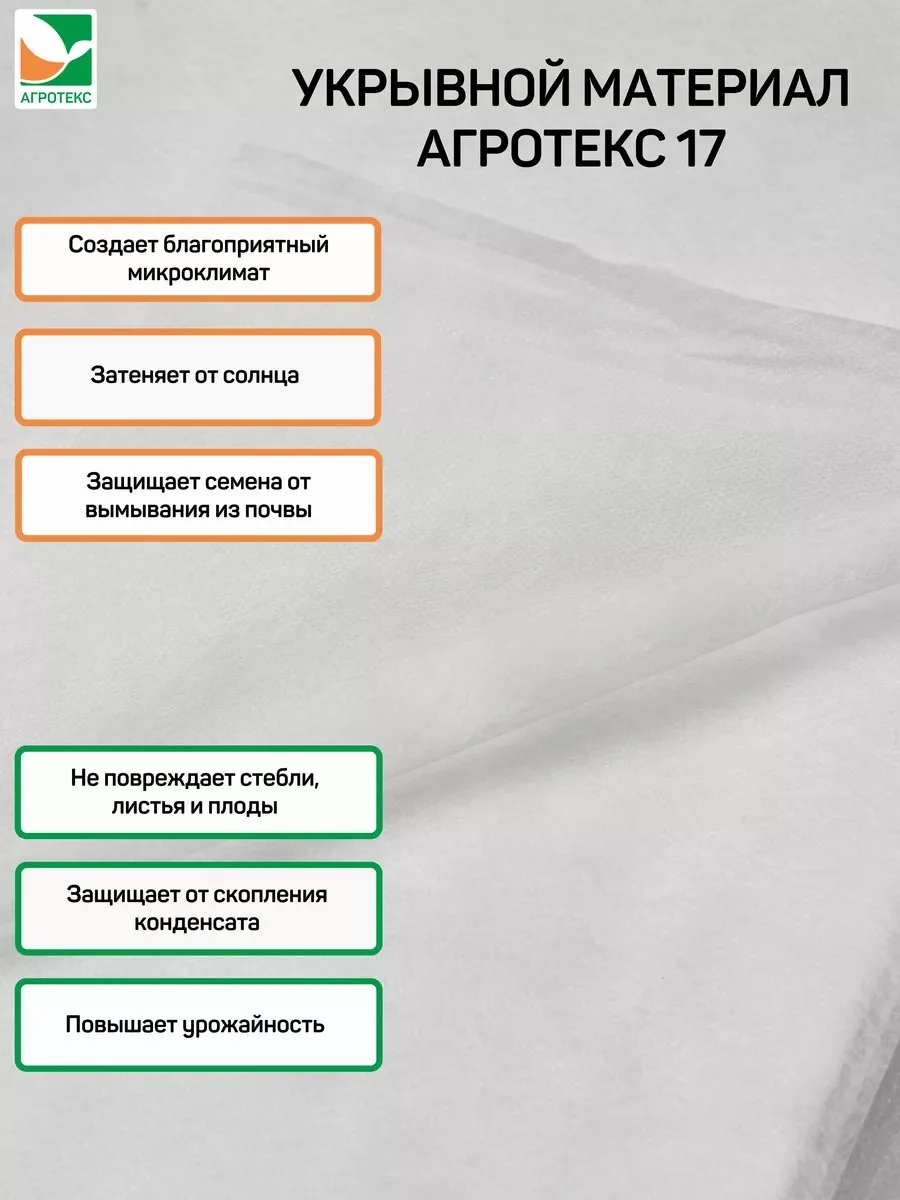 Белый укрывной материал Агротекс 17, размер 1,6*10м