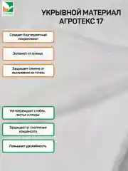 Белый укрывной материал Агротекс 17, размер 1,6*10м