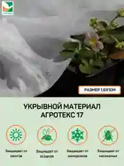 Белый укрывной материал Агротекс 17, размер 1,6*10м