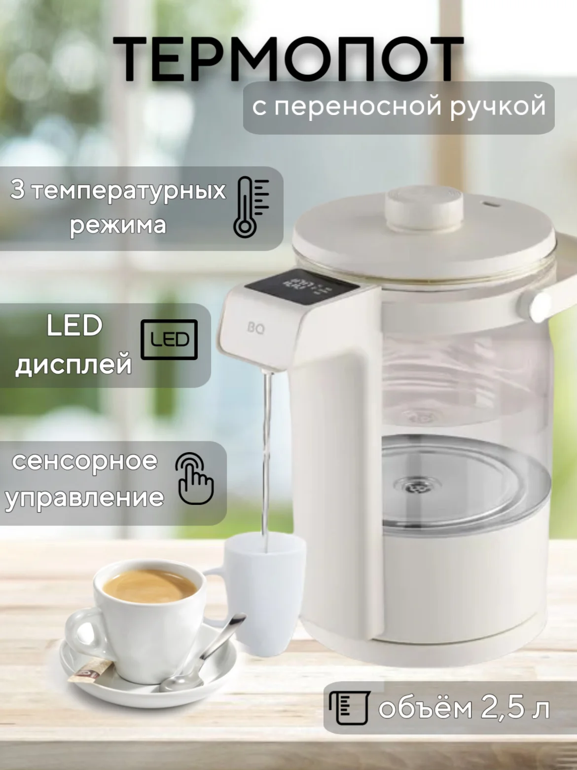 Слоновая кость термопот BQ TP331 с LED-дисплеем, 3 РЕЖИМА, ОБЪЁМОМ 2.5 л