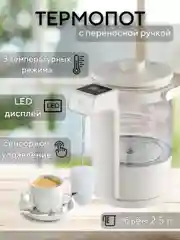 Слоновая кость термопот BQ TP331 с LED-дисплеем, 3 РЕЖИМА, ОБЪЁМОМ 2.5 л