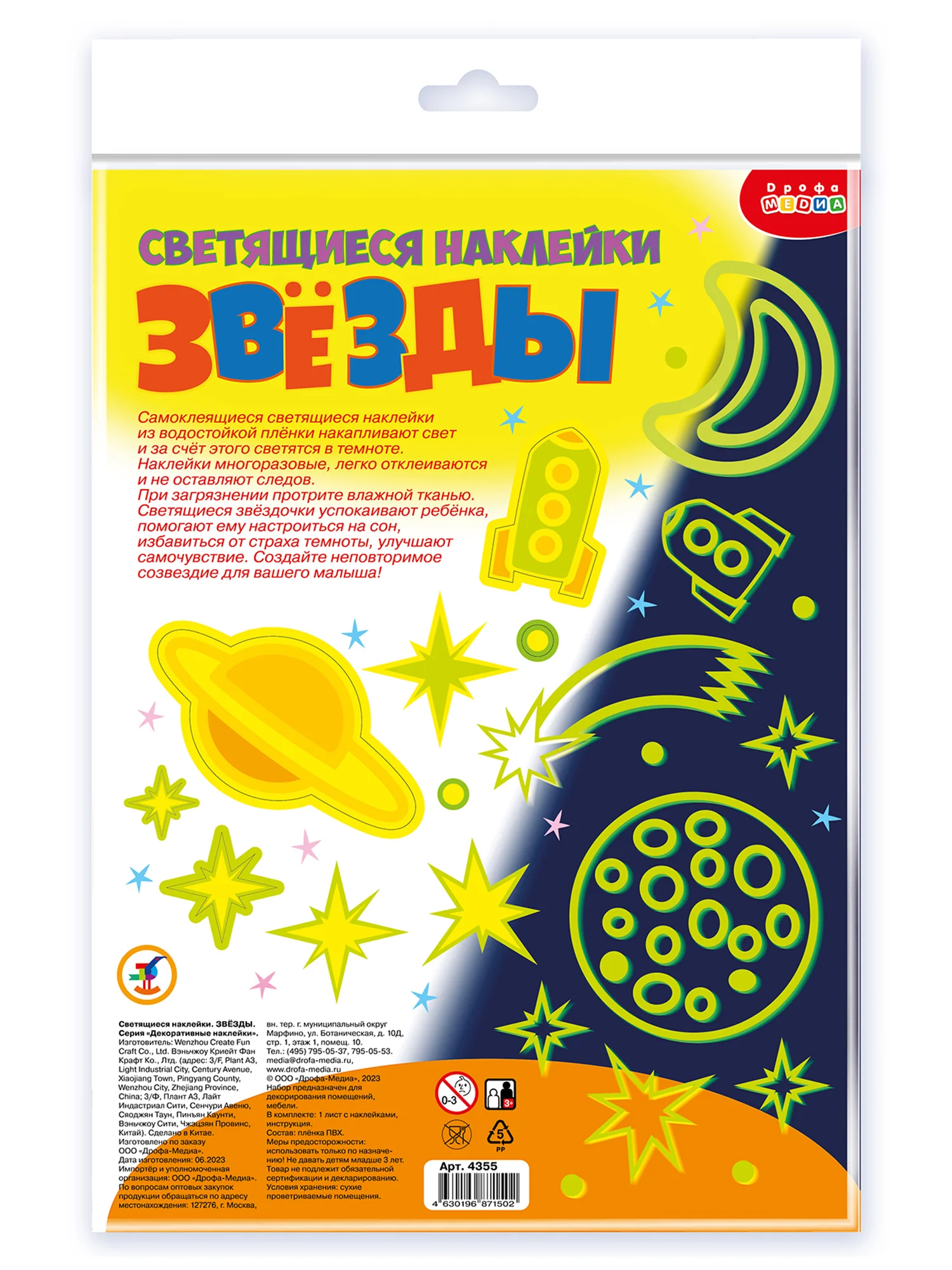 Светящиеся наклейки "Звёзды", Дрофа-Медиа