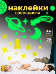 Светящиеся наклейки "Звёзды", Дрофа-Медиа