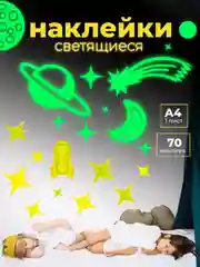 Светящиеся наклейки "Звёзды", Дрофа-Медиа