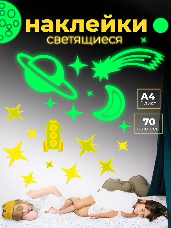 Светящиеся наклейки "Звёзды", Дрофа-Медиа