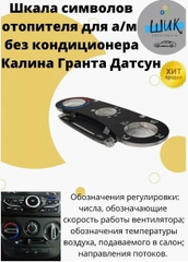 Шкала символов блока управления отопителем на Лада Гранта, Калина без кондиционера