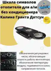 Шкала символов блока управления отопителем на Лада Гранта, Калина без кондиционера