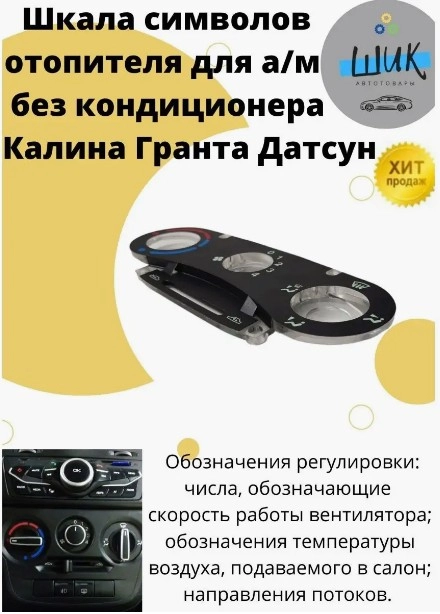 Шкала символов блока управления отопителем на Лада Гранта, Калина без кондиционера