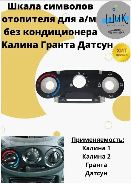 Шкала символов блока управления отопителем на Лада Гранта, Калина без кондиционера