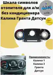 Шкала символов блока управления отопителем на Лада Гранта, Калина без кондиционера