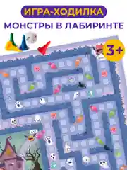 Ходилки, "Монстры в лабиринте", Дрофа-Медиа