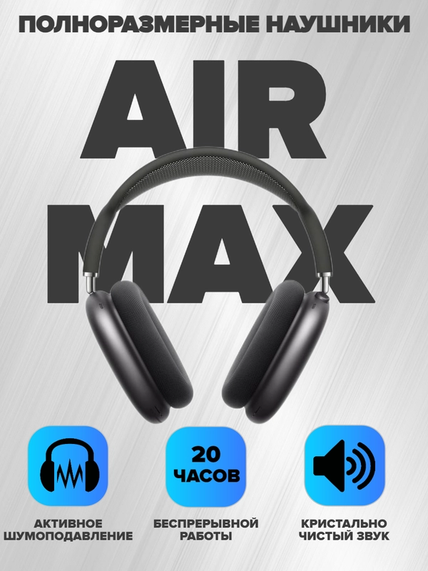 Беспроводные наушники Air Max New Generation, с активным шумоподавлением и прозрачностью