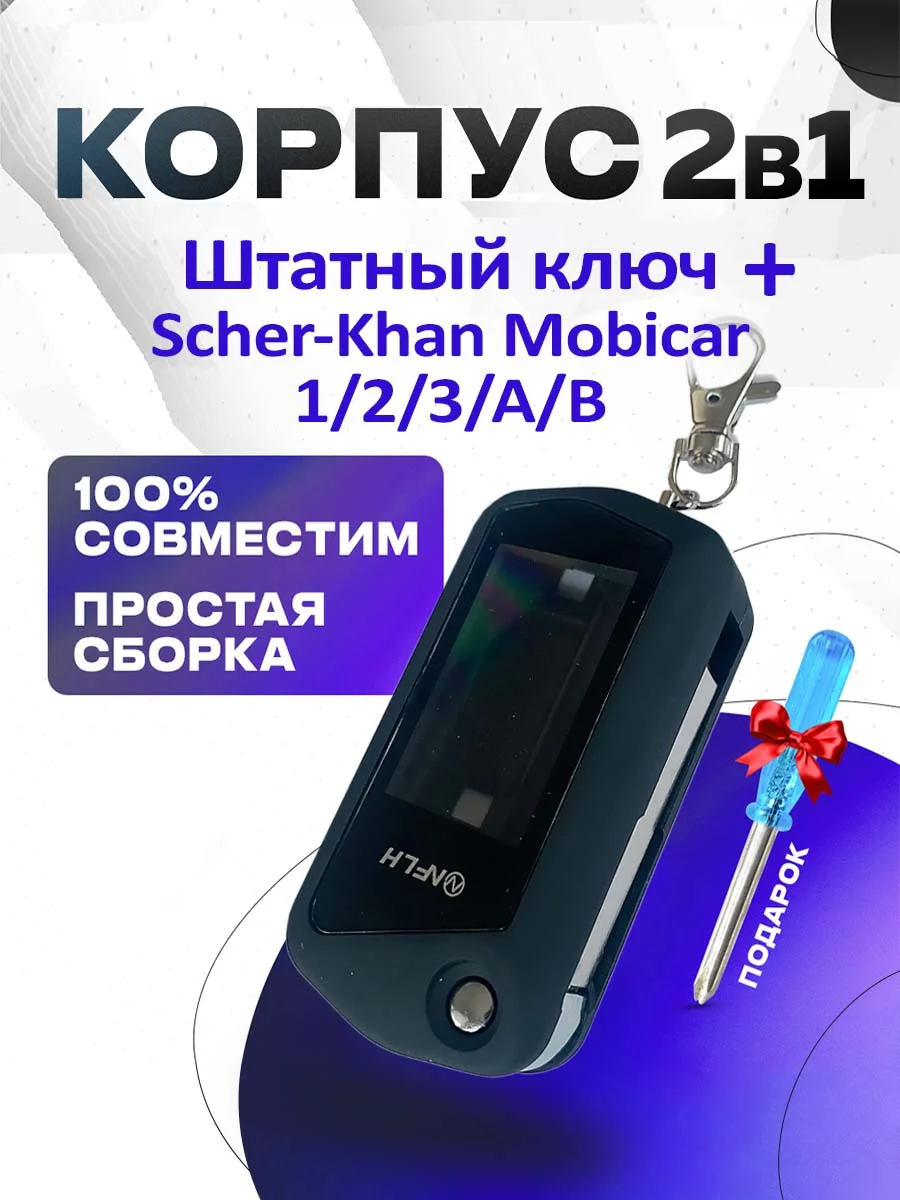 Корпус 2в1 штатный ключ + брелок на Scher-Khan Mobicar 1/2/A/B