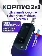 Корпус 2в1 штатный ключ + брелок на Scher-Khan Mobicar 1/2/A/B