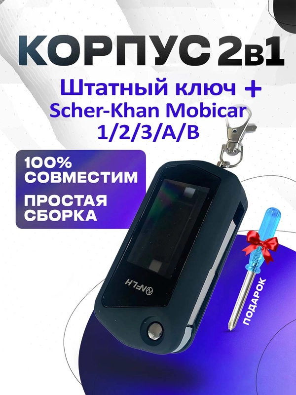 Корпус 2в1 штатный ключ + брелок на Scher-Khan Mobicar 1/2/A/B
