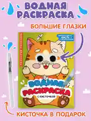 Зеленый водная раскраска с кисточкой в комплекте, с глазками, 198х270 мм. 8 листов. Проф-Пресс