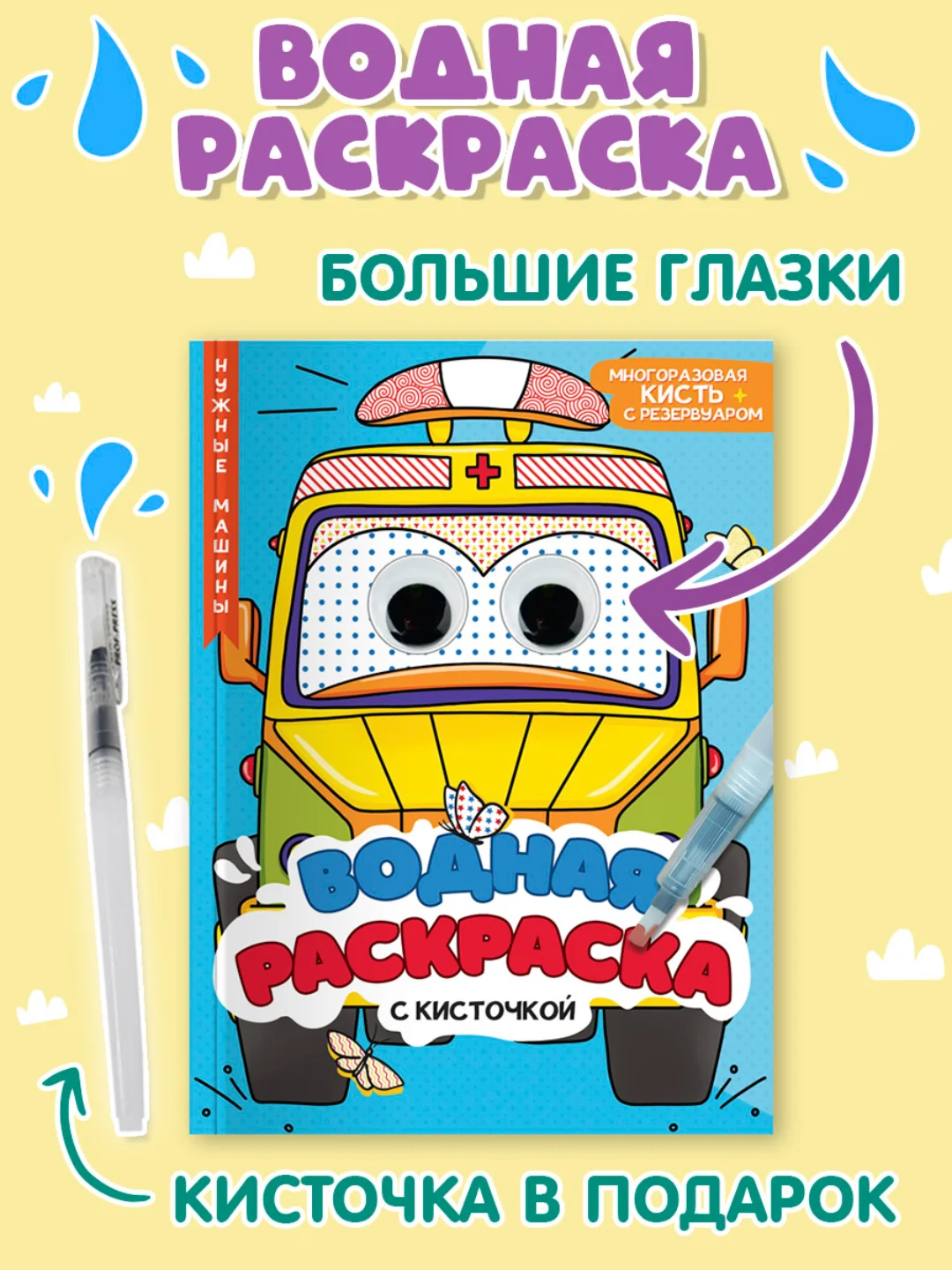 Голубой водная раскраска с кисточкой в комплекте, с глазками, 198х270 мм. 8 листов. Проф-Пресс