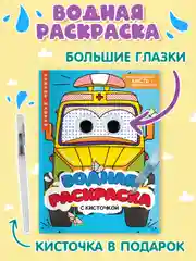 Голубой водная раскраска с кисточкой в комплекте, с глазками, 198х270 мм. 8 листов. Проф-Пресс