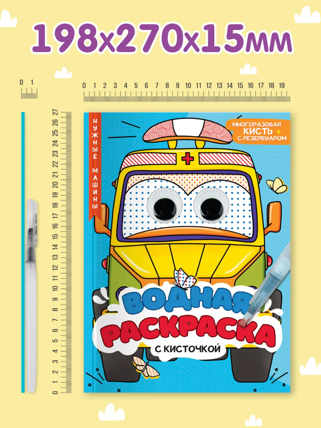 Голубой водная раскраска с кисточкой в комплекте, с глазками, 198х270 мм. 8 листов. Проф-Пресс