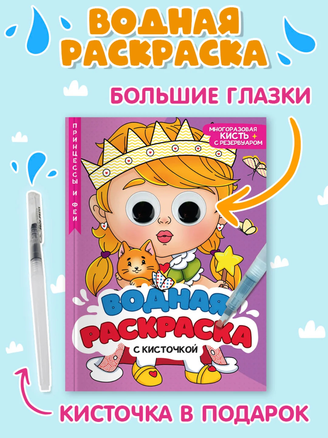 Фиолетовый водная раскраска с кисточкой в комплекте, с глазками, 198х270 мм. 8 листов. Проф-Пресс