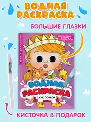 Фиолетовый водная раскраска с кисточкой в комплекте, с глазками, 198х270 мм. 8 листов. Проф-Пресс