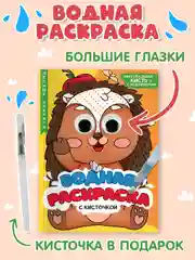 Коричневый водная раскраска с кисточкой в комплекте, с глазками, 198х270 мм. 8 листов. Проф-Пресс