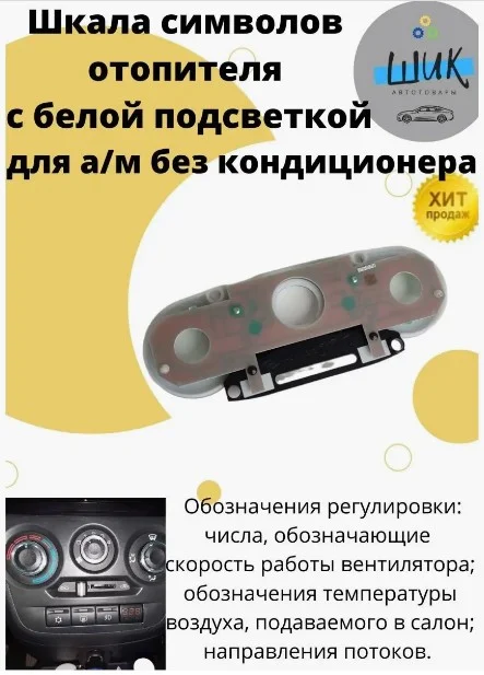 Шкала символов блока управления отопителем на Лада Гранта ФЛ с белой подсветкой
