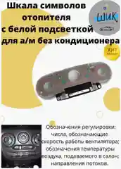 Шкала символов блока управления отопителем на Лада Гранта ФЛ с белой подсветкой