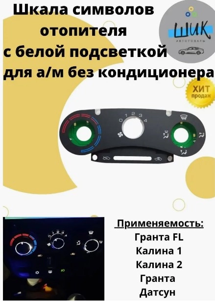 Шкала символов блока управления отопителем на Лада Гранта ФЛ с белой подсветкой