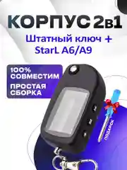 Корпус 2в1 для брелока Starline A6 / А9 + штатный ключ