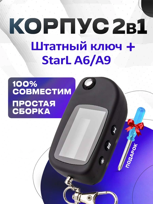 Корпус 2в1 для брелока Starline A6 / А9 + штатный ключ