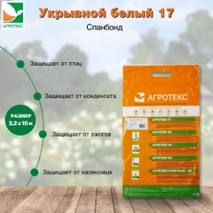 Белый укрывной материал Агротекс 17, размер 3,2*10м