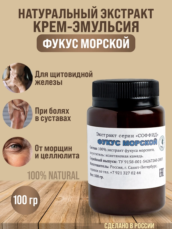 Крем для тела с витаминами, мазь для суставов /Для щитовидной железы с йодом /Фукус, 100г