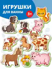 Игрушки для ванны. Мамы и малыши Дрофа-Медиа