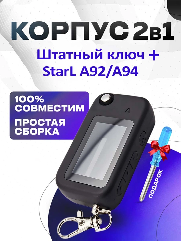 Корпус 2в1 штатный ключ + брелок на Starline А62/А64/А92/А94
