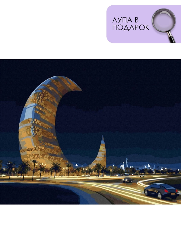 Картина по номерам на холсте с подрамником "Moon Tower. Дубаи", 40 х 50