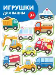 Игрушки для ванны. Машинки в городе Дрофа-Медиа
