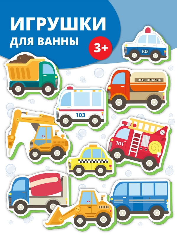 Игрушки для ванны. Машинки в городе Дрофа-Медиа