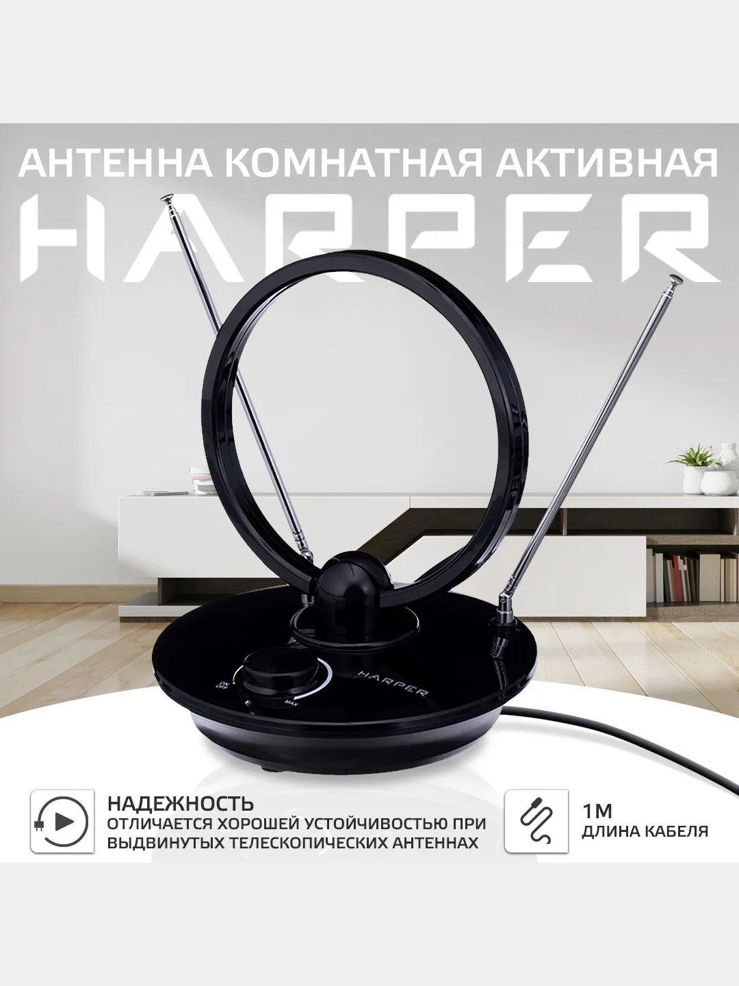 Антенна для телевизора комнатная активная HARPER ADVB-1450