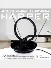 Антенна для телевизора комнатная активная HARPER ADVB-1450