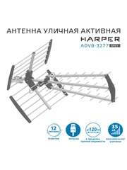 Уличная активная телевизионная антенна Harper ADVB-3277, серая