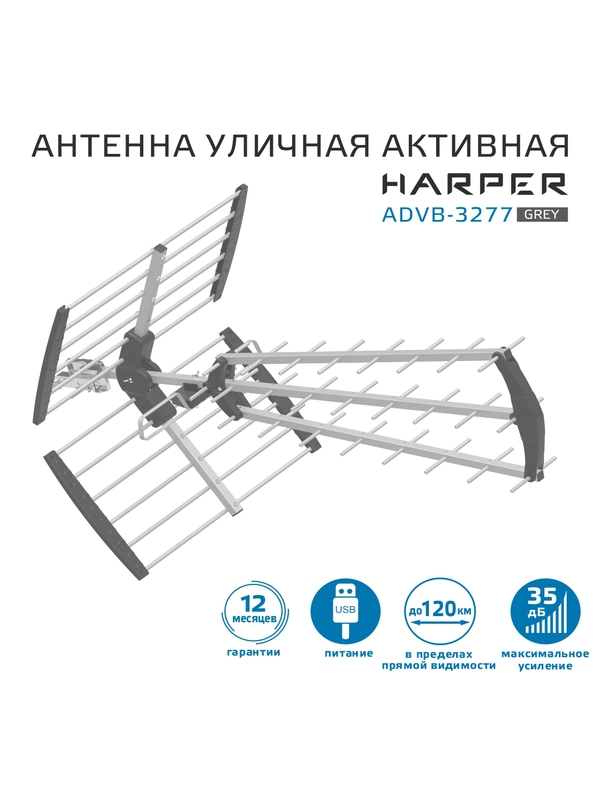 Уличная активная телевизионная антенна Harper ADVB-3277, серая
