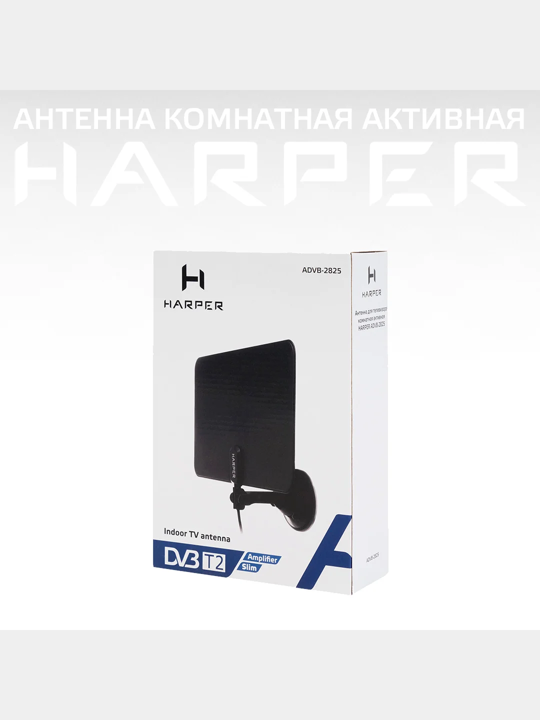 Комнатная антенна  DVB-T2, активная, Harper ADVB-2825, черная