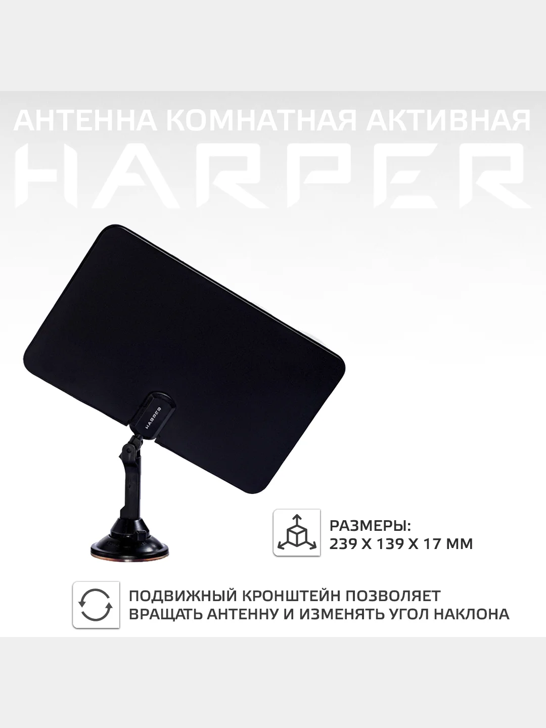 Комнатная антенна  DVB-T2, активная, Harper ADVB-2825, черная