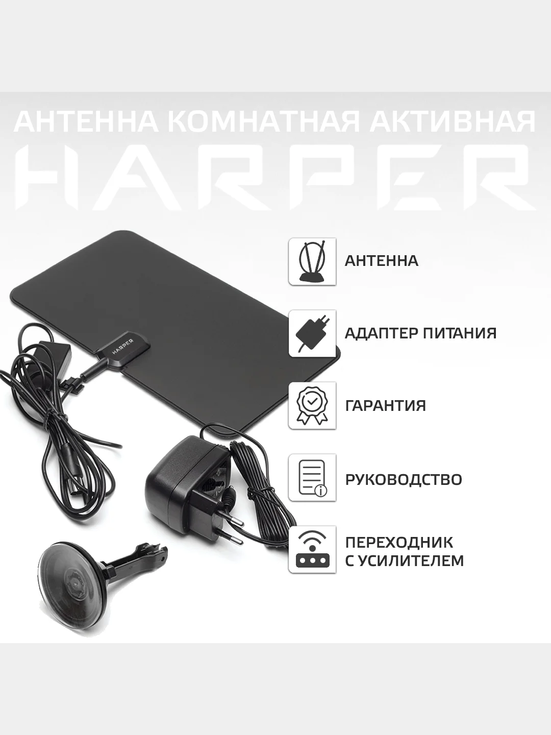 Комнатная антенна  DVB-T2, активная, Harper ADVB-2825, черная
