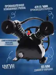 Головка компрессорная ELECTROLITE PRO V-2065 (470 литров,10 атм,2 цилиндра, поршень 65 мм)