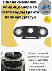 Шкала символов кондиционера со световодом на Лада Гранта, Калина 2