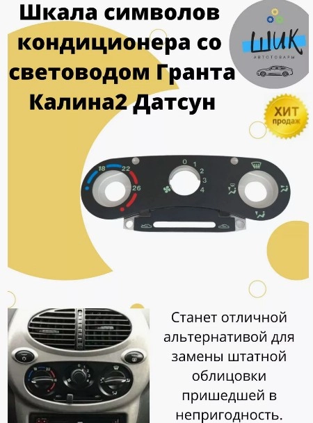 Шкала символов кондиционера со световодом на Лада Гранта, Калина 2