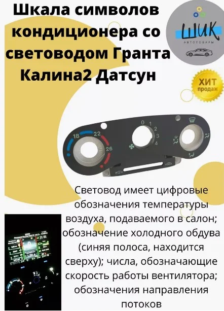 Шкала символов кондиционера со световодом на Лада Гранта, Калина 2