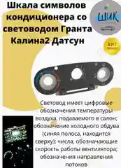 Шкала символов кондиционера со световодом на Лада Гранта, Калина 2